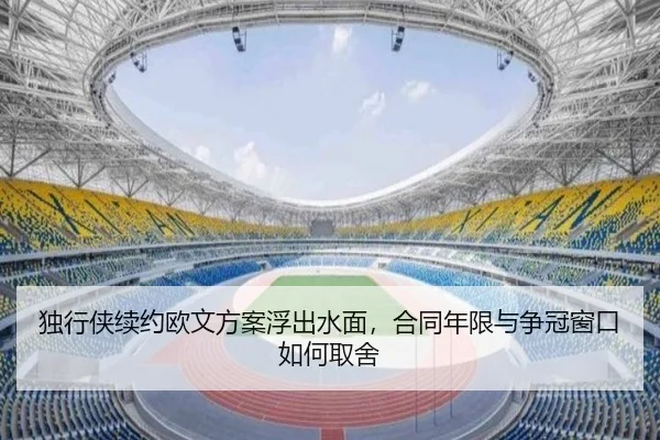 独行侠续约欧文方案浮出水面，合同年限与争冠窗口如何取舍（cctv）