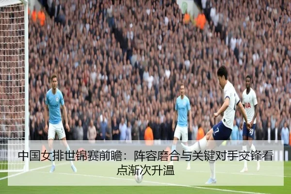 中国女排世锦赛前瞻：阵容磨合与关键对手交锋看点渐次升温（cctv）